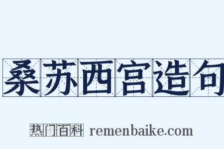桑苏西宫造句是什么意思的图片